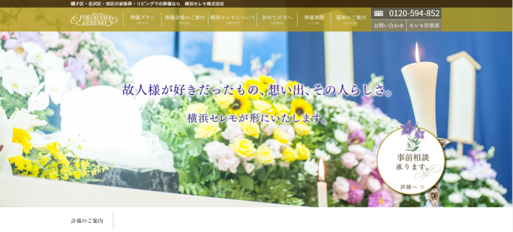 横浜セレモ