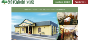 湘和会館岩原