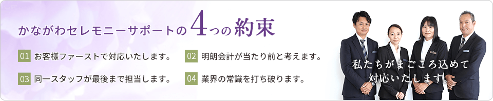 かながわセレモニーサポートの4つの約束