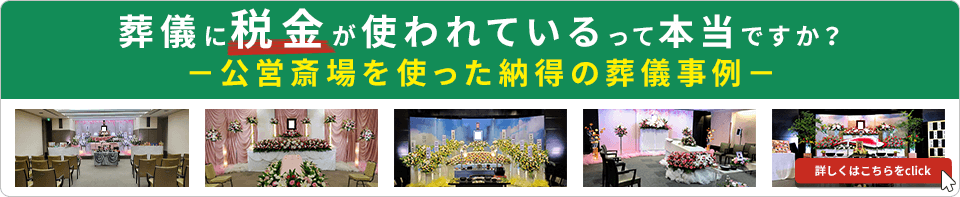 葬儀に税金が使われているって本当ですか?-公営斎場を使った納得の葬儀事例-