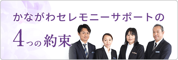 かながわセレモニーサポートの4つの約束