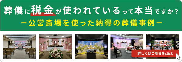 葬儀に税金が使われているって本当ですか?-公営斎場を使った納得の葬儀事例-