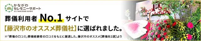 国内最大級の掲載数・口コミ数No.1の葬儀社検索・予約サイト「葬儀の口コミ」で、葬儀経験者の口コミをもとに厳選した、藤沢市のオススメ【葬儀社3選】に選ばれました！