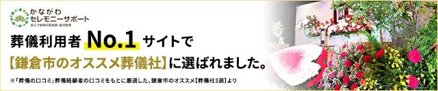 国内最大級の掲載数・口コミ数No.1の葬儀社検索・予約サイト「葬儀の口コミ」で、葬儀経験者の口コミをもとに厳選した、鎌倉市のオススメ【葬儀社3選】に選ばれました!