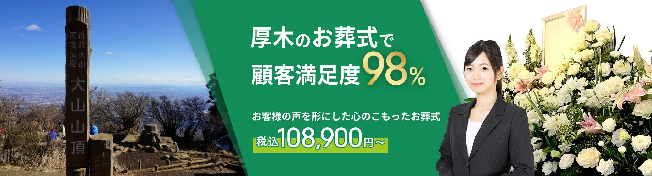 厚木市で葬儀をお考えの方へ安心価格で納得のお葬式が定額プラン・葬儀に必要なものすべて含んで140,000円（税込）
