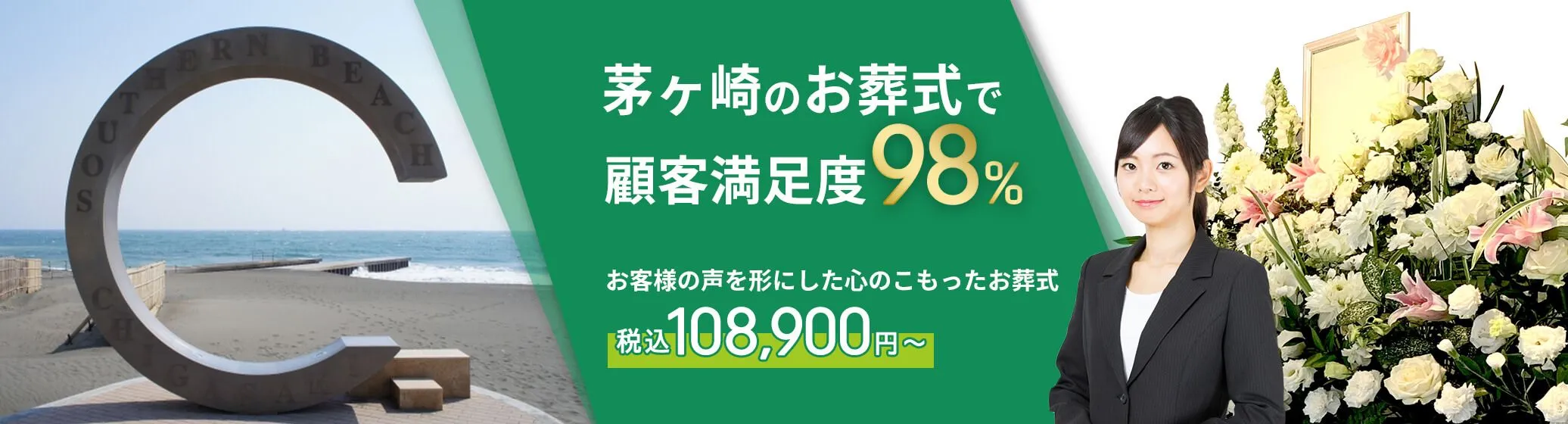 茅ヶ崎市で葬儀をお考えの方へ安心価格で納得のお葬式が定額プラン・葬儀に必要なものすべて含んで140,000円（税込）