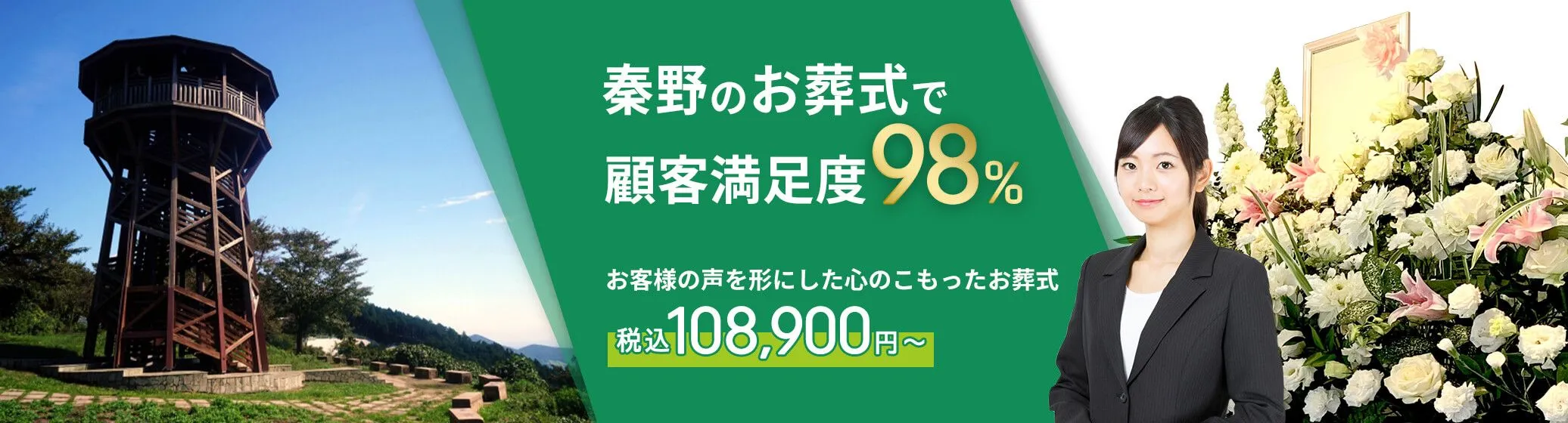 秦野市で葬儀をお考えの方へ安心価格で納得のお葬式が定額プラン・葬儀に必要なものすべて含んで140,000円（税込）