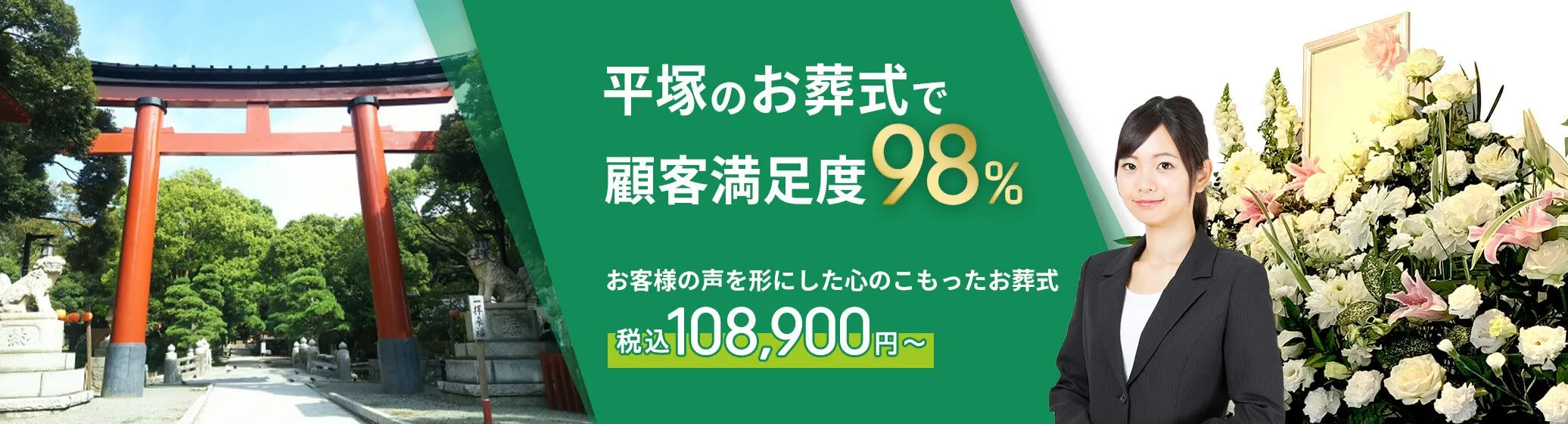 平塚市で葬儀をお考えの方へ安心価格で納得のお葬式が定額プラン・葬儀に必要なものすべて含んで140,000円（税込）