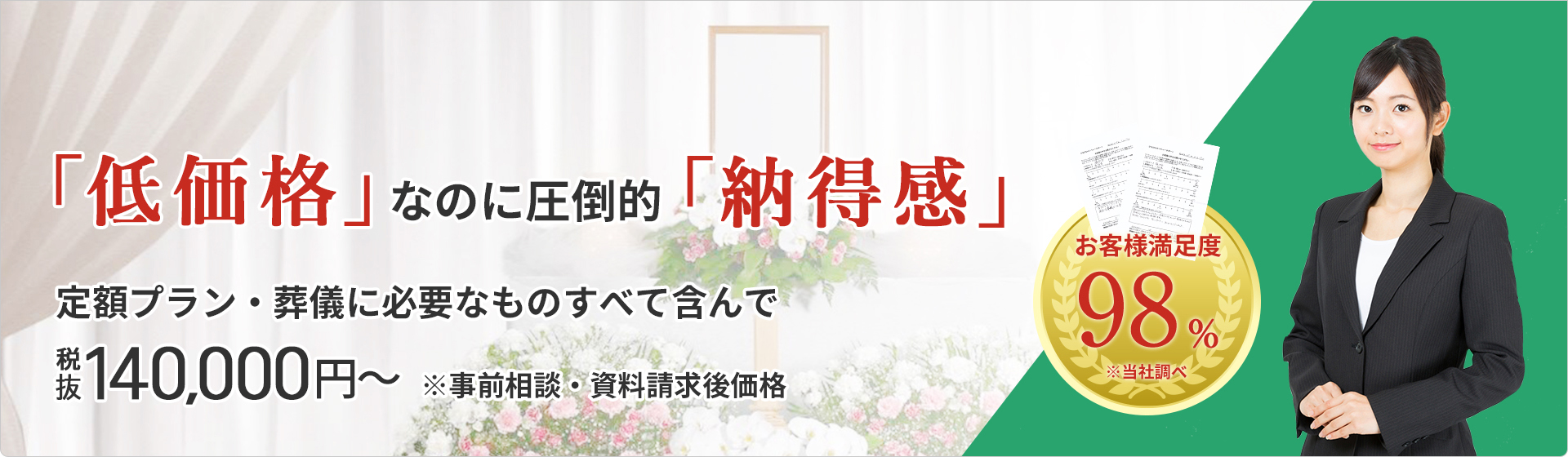 神奈川県で葬儀をお考えの方へ安心価格で納得のお葬式が定額プラン・葬儀に必要なものすべて含んで140,000円（税込）