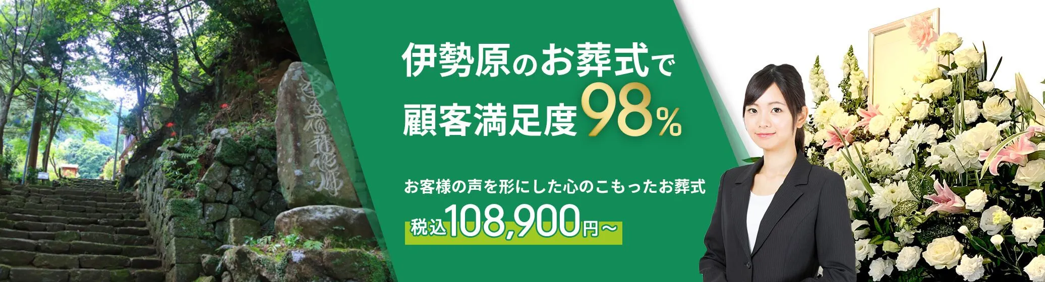 伊勢原市で葬儀をお考えの方へ安心価格で納得のお葬式が定額プラン・葬儀に必要なものすべて含んで140,000円（税込）