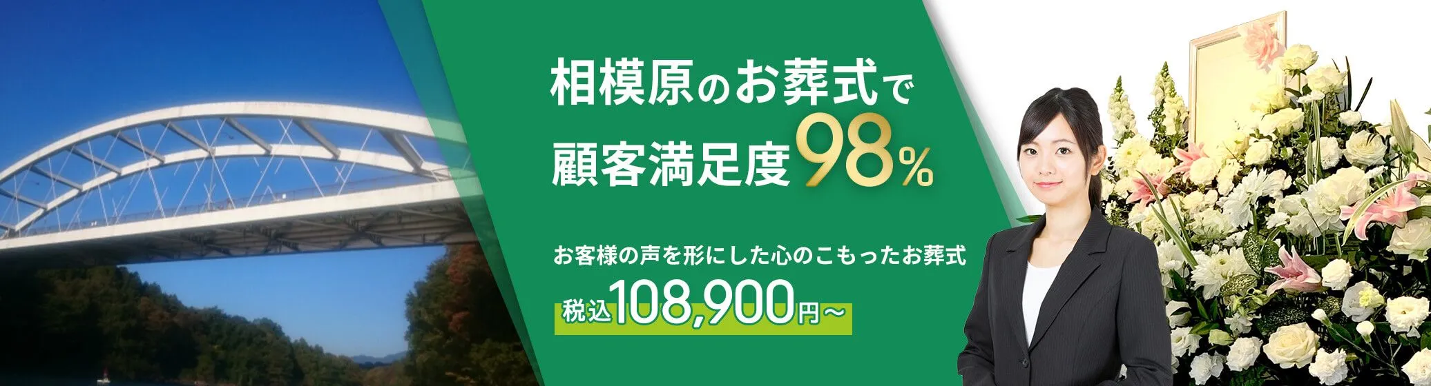 相模原市で葬儀をお考えの方へ安心価格で納得のお葬式が定額プラン・葬儀に必要なものすべて含んで140,000円（税込）