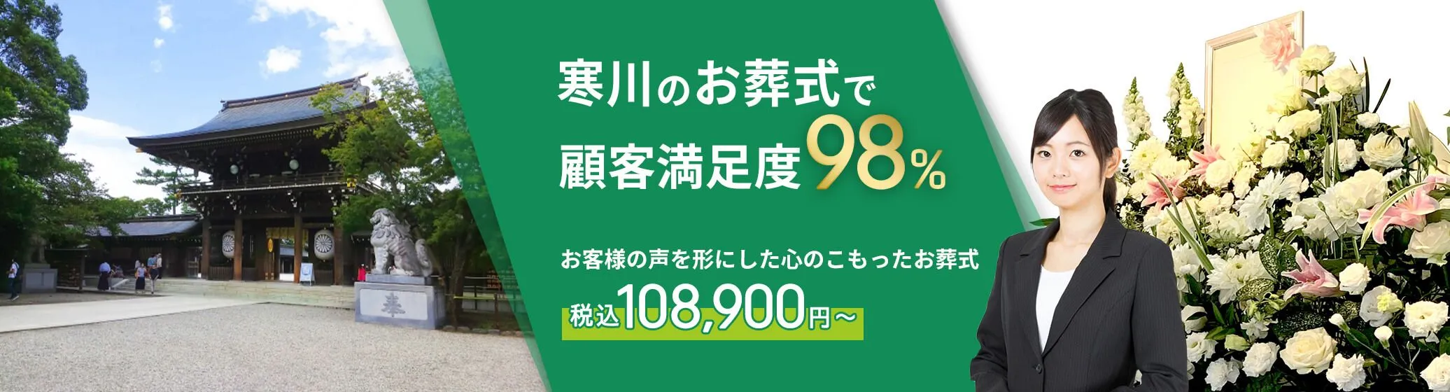 寒川町で葬儀をお考えの方へ安心価格で納得のお葬式が定額プラン・葬儀に必要なものすべて含んで140,000円（税込）