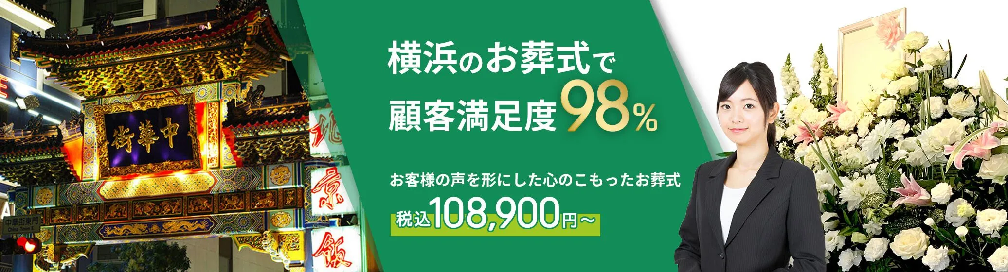 横浜市で葬儀をお考えの方へ安心価格で納得のお葬式が定額プラン・葬儀に必要なものすべて含んで140,000円（税込）