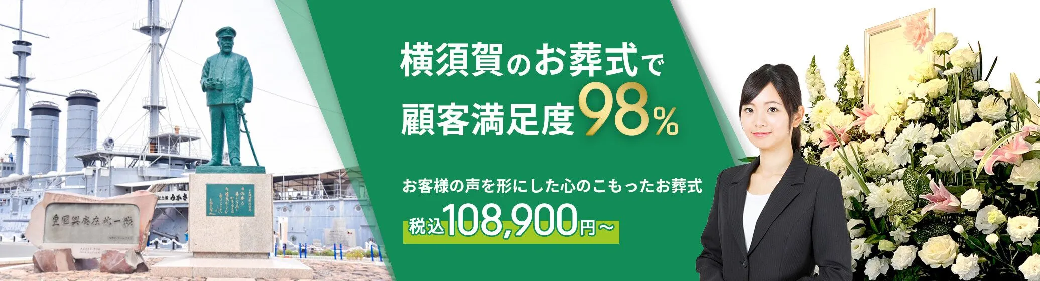 横須賀市で葬儀をお考えの方へ安心価格で納得のお葬式が定額プラン・葬儀に必要なものすべて含んで140,000円（税込）