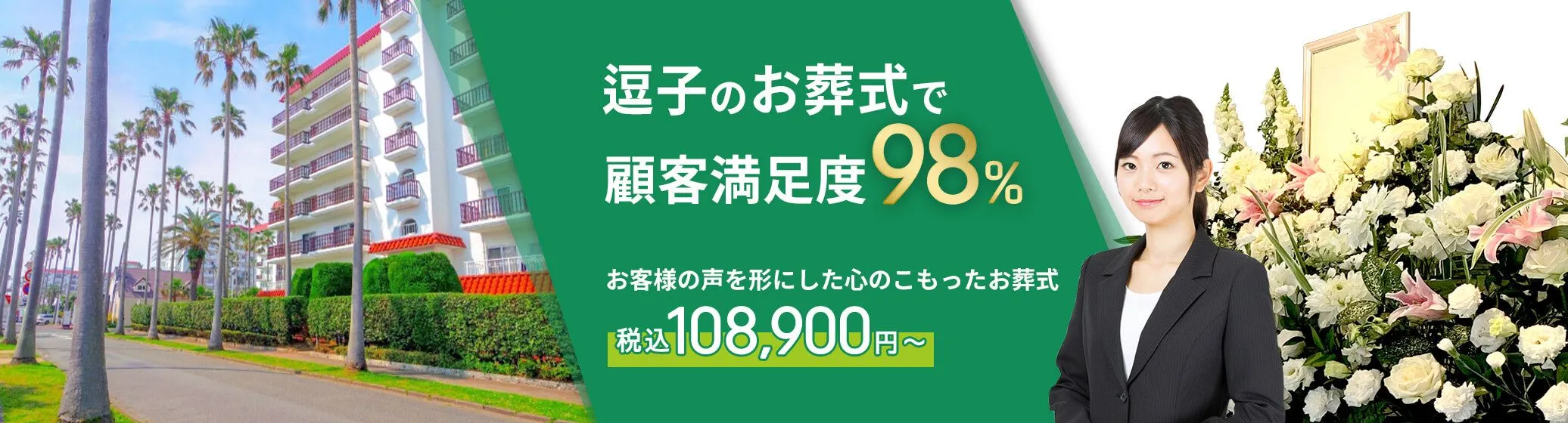 逗子市で葬儀をお考えの方へ安心価格で納得のお葬式が定額プラン・葬儀に必要なものすべて含んで140,000円（税込）