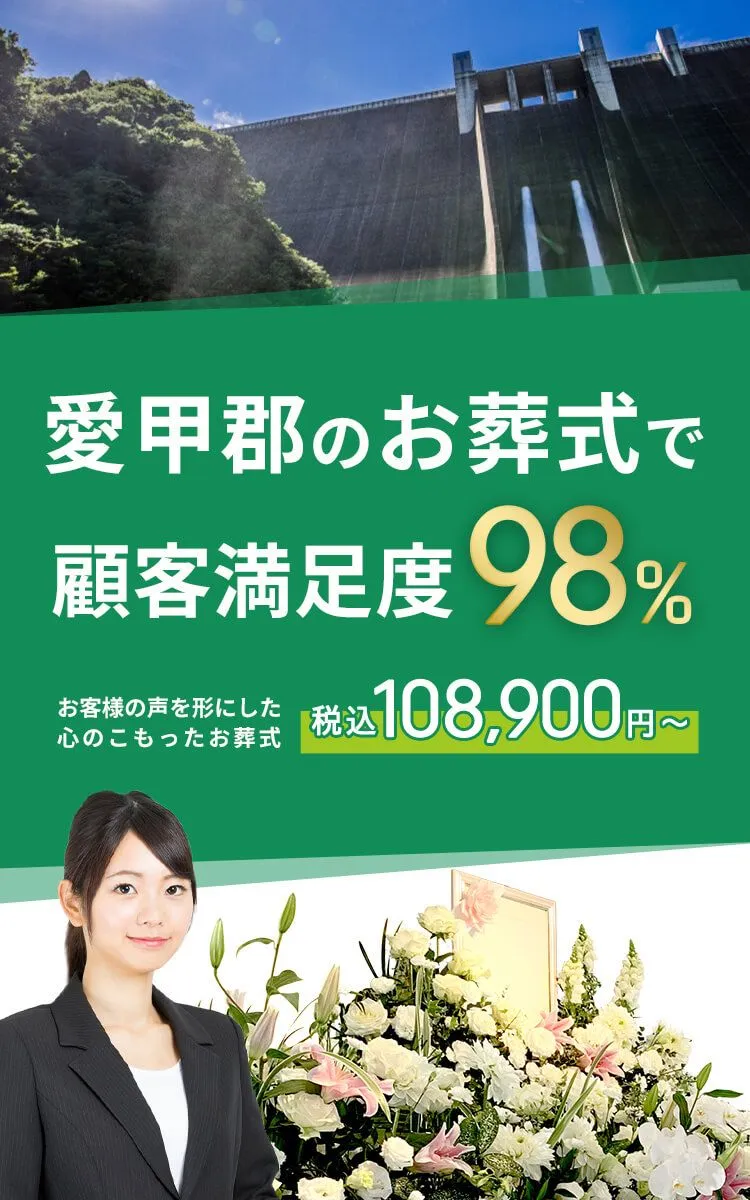 愛甲郡で葬儀をお考えの方へ安心価格で納得のお葬式が定額プラン・葬儀に必要なものすべて含んで140,000円(税込)