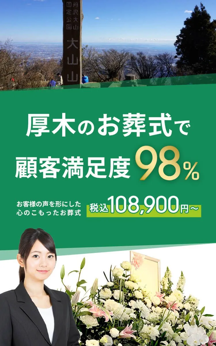 厚木市で葬儀をお考えの方へ安心価格で納得のお葬式が定額プラン・葬儀に必要なものすべて含んで140,000円（税込）