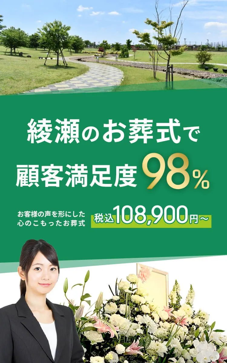 綾瀬市で葬儀をお考えの方へ安心価格で納得のお葬式が定額プラン・葬儀に必要なものすべて含んで140,000円（税込）