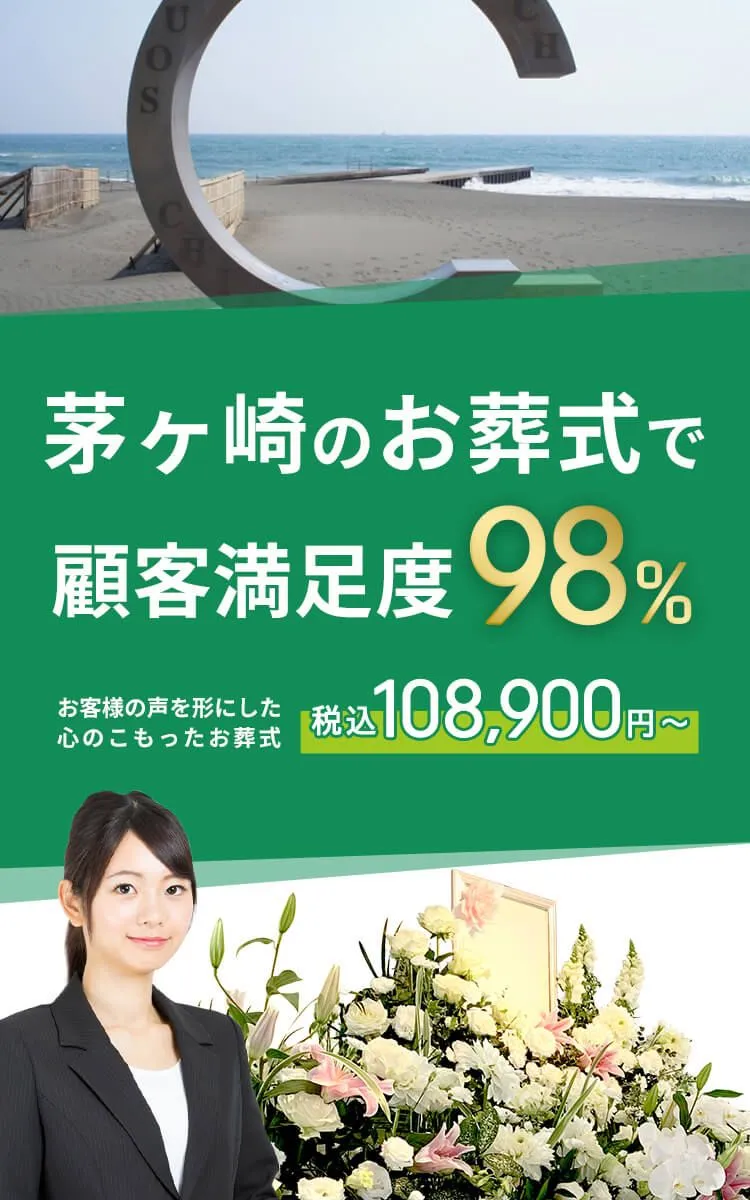茅ヶ崎市で葬儀をお考えの方へ安心価格で納得のお葬式が定額プラン・葬儀に必要なものすべて含んで140,000円（税込）