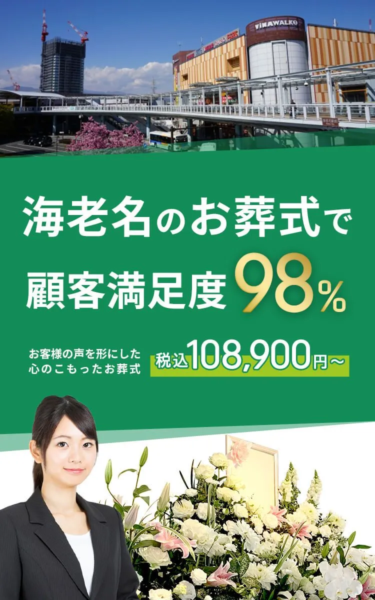 海老名市で葬儀をお考えの方へ安心価格で納得のお葬式が定額プラン・葬儀に必要なものすべて含んで140,000円（税込）