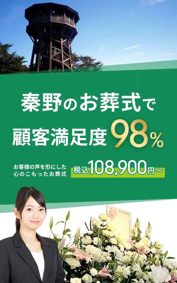 秦野市で葬儀をお考えの方へ安心価格で納得のお葬式が定額プラン・葬儀に必要なものすべて含んで140,000円（税込）