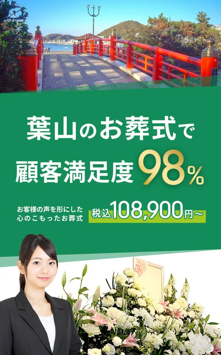 葉山町で葬儀をお考えの方へ安心価格で納得のお葬式が定額プラン・葬儀に必要なものすべて含んで140,000円(税込)