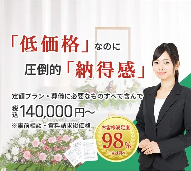 神奈川県で葬儀をお考えの方へ安心価格で納得のお葬式が定額プラン・葬儀に必要なものすべて含んで140,000円（税込）