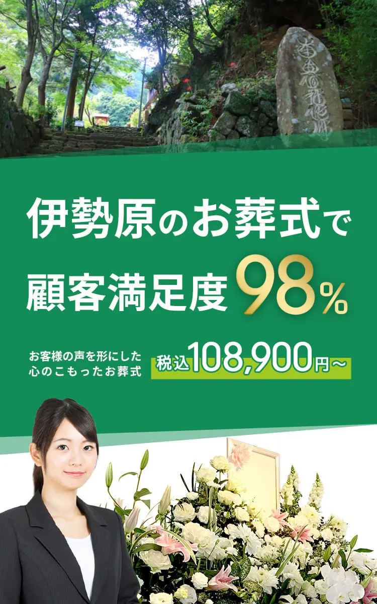 伊勢原市で葬儀をお考えの方へ安心価格で納得のお葬式が定額プラン・葬儀に必要なものすべて含んで140,000円(税込)
