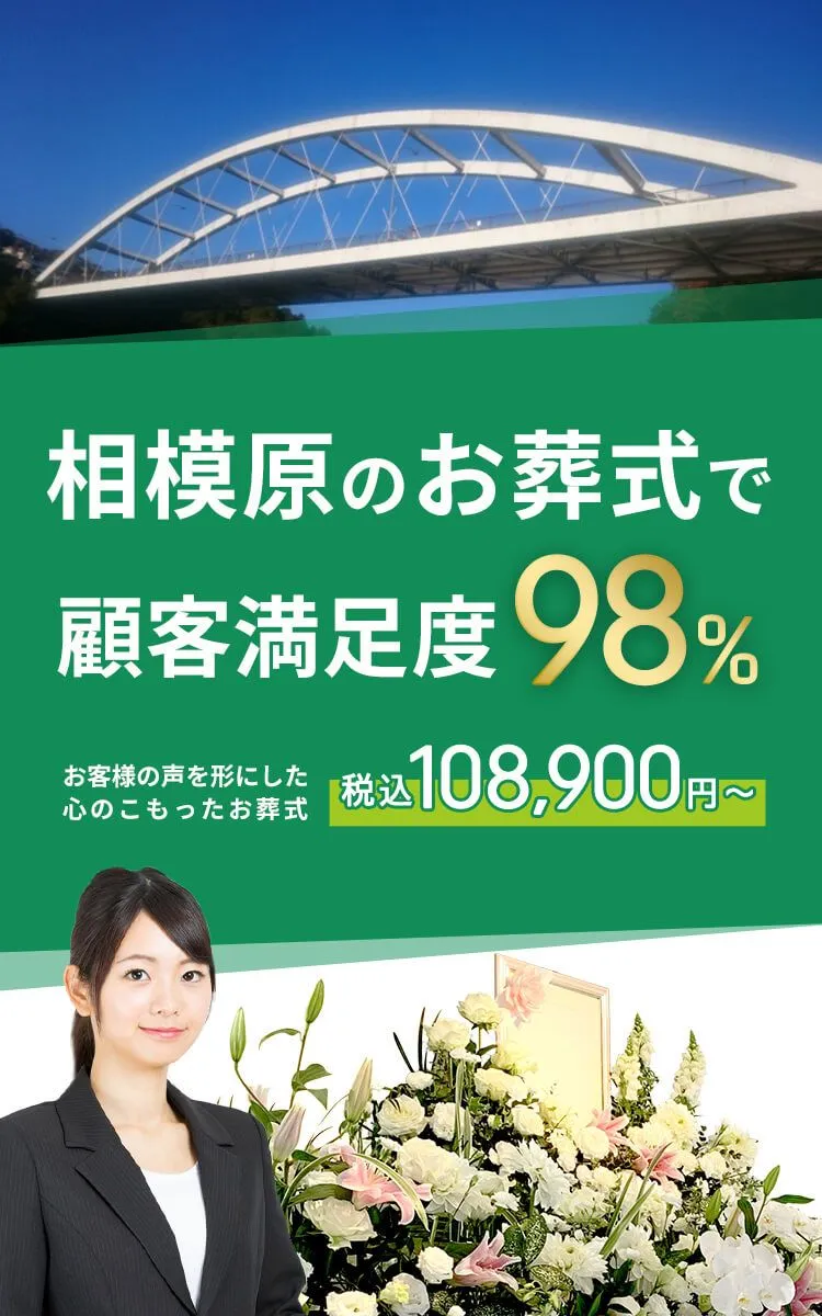 相模原市で葬儀をお考えの方へ安心価格で納得のお葬式が定額プラン・葬儀に必要なものすべて含んで140,000円（税込）