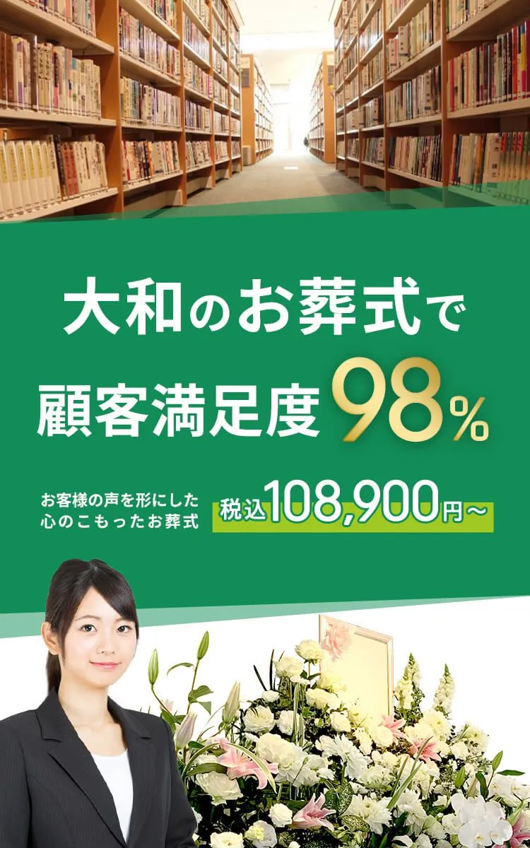 大和市で葬儀をお考えの方へ安心価格で納得のお葬式が定額プラン・葬儀に必要なものすべて含んで140,000円（税込）