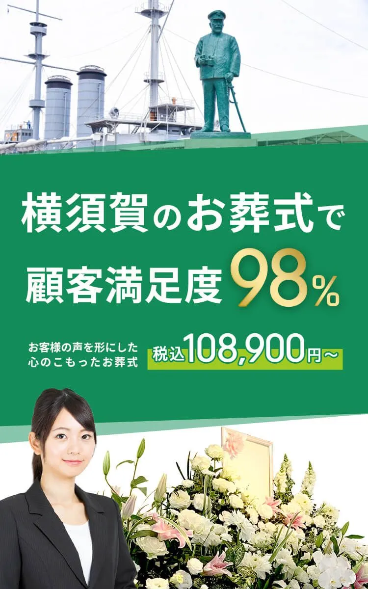 横須賀市で葬儀をお考えの方へ安心価格で納得のお葬式が定額プラン・葬儀に必要なものすべて含んで140,000円（税込）
