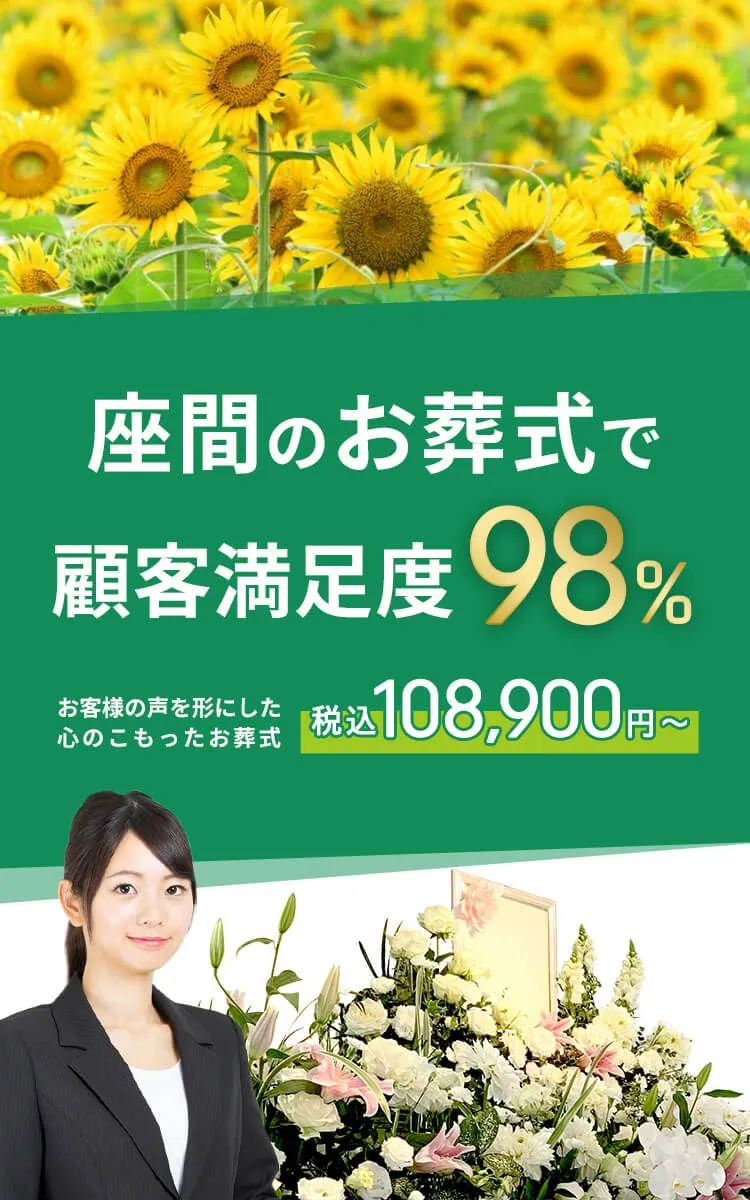 座間市で葬儀をお考えの方へ安心価格で納得のお葬式が定額プラン・葬儀に必要なものすべて含んで140,000円（税込）