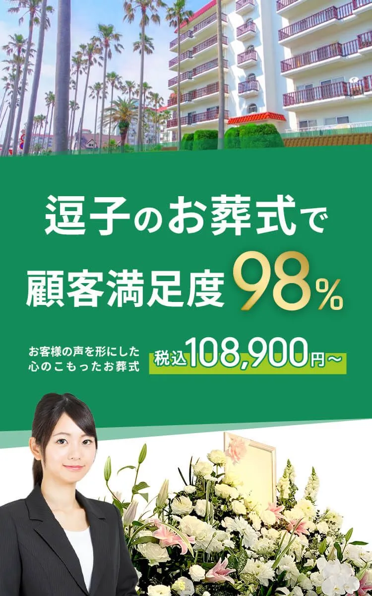 逗子市で葬儀をお考えの方へ安心価格で納得のお葬式が定額プラン・葬儀に必要なものすべて含んで140,000円(税込)