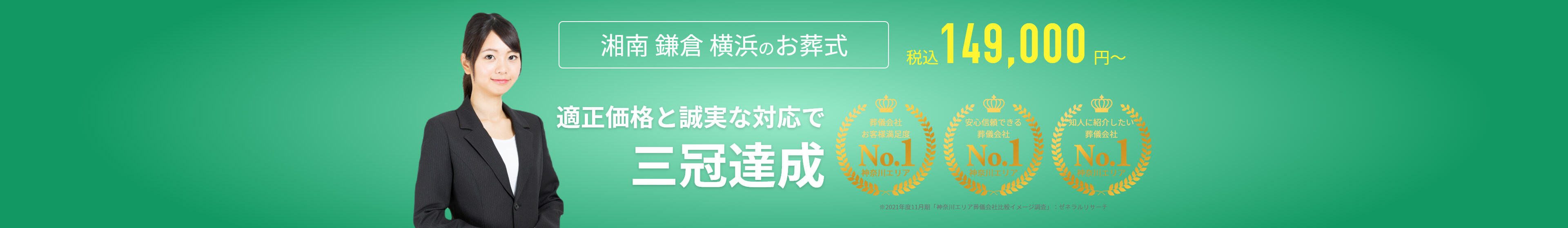 神奈川で葬儀をお考えの方へ 安心価格で納得のお葬式が定額プラン・葬儀に必要なものすべて含んで140,000円(税込)~ お客様満足度98%