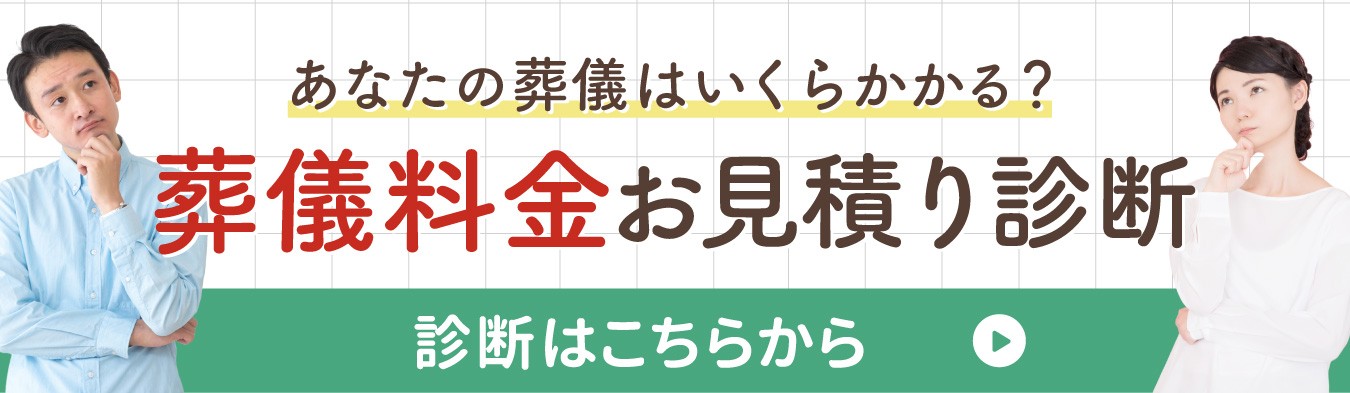 あなたの葬儀はいくらかかる？葬儀料金お見積り診断　診断はこちらから