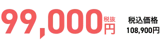 事前会員価格99,000円 当日会員価格149,000円