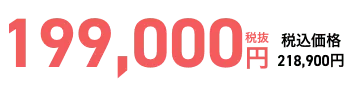 事前会員価格199,000円 当日会員価格249,000円