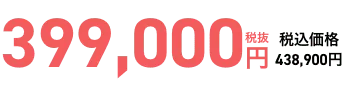 事前会員価格399,000円 当日会員価格449,000円
