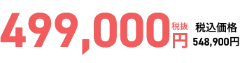 事前会員価格499,000円 当日会員価格549,000円
