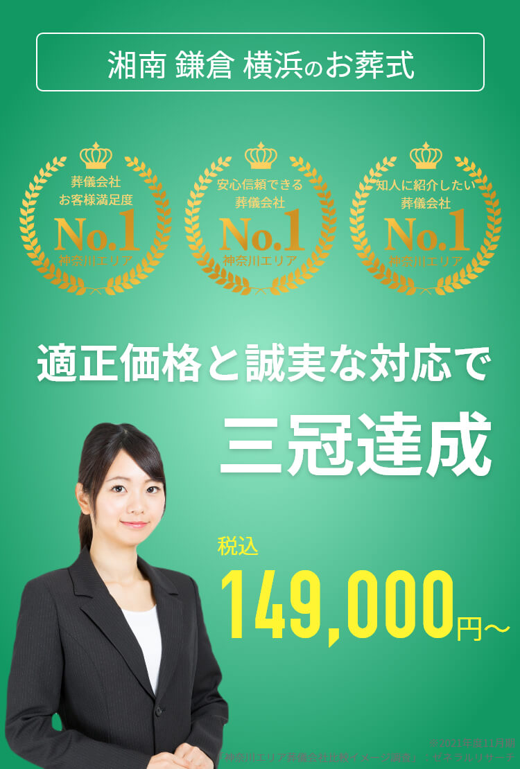 神奈川で葬儀をお考えの方へ 安心価格で納得のお葬式が定額プラン・葬儀に必要なものすべて含んで140,000円(税込)~ お客様満足度98%