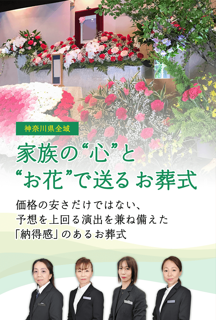 神奈川で葬儀をお考えの方へ 安心価格で納得のお葬式が定額プラン・葬儀に必要なものすべて含んで140,000円（税込）～ お客様満足度98%