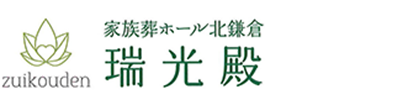 【公式】家族葬ホール 北鎌倉 瑞光殿